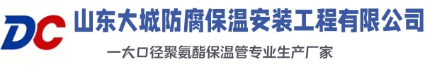 泰宁大城防腐保温安装工程有限公司